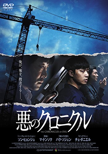 悪のクロニクル [DVD](中古品)