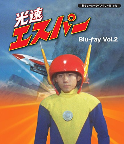 甦るヒーローライブラリ- 第16集 光速エスパー Blu-ray Vol.2(中古品)の通販は