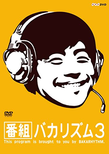 番組バカリズム3 [DVD](中古品)