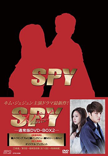スパイ~愛を守るもの~ DVD BOX2 (通常版)(3枚組/本編2枚+スペシャルディス(中古品)の通販は