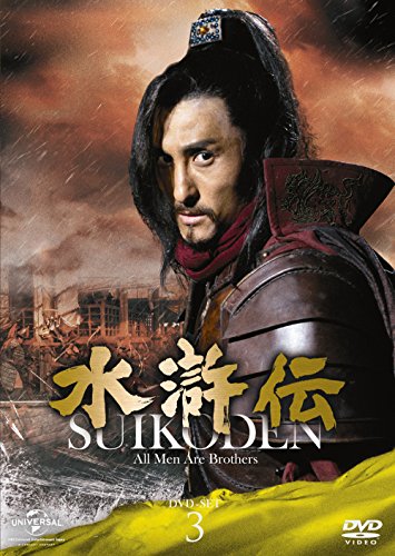 水滸伝 DVD-SET3 シンプル低価格バージョン(期間限定生産)（中古品）