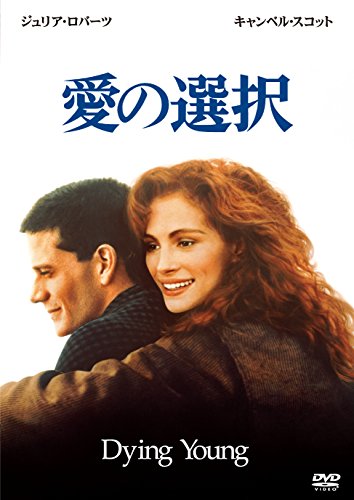 愛の選択 [DVD](中古品)