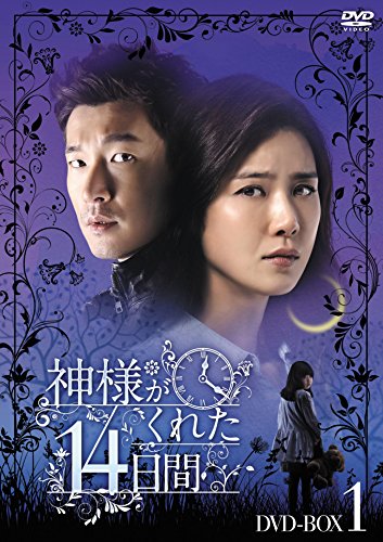 神様がくれた14日間 DVD-BOX1(中古品)