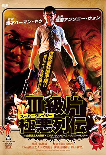 スーパークレイジー極悪列伝ＤＶＤ-ＢＯＸ(中古品)の通販は