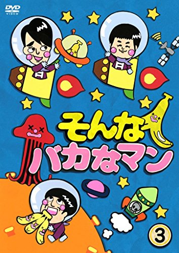 そんなバカなマン3 [DVD](中古品)