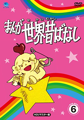 まんが世界昔ばなし DVD-BOX6(中古品)