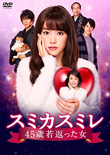 スミカスミレ 45歳若返った女 DVD-BOX(中古品)