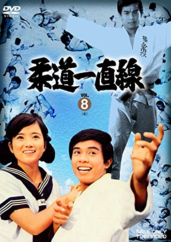 柔道一直線 VOL.8（完） [DVD](中古品)