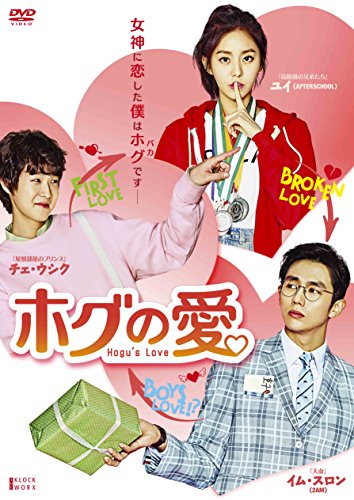 ホグの愛 DVD-BOX1 (ハイタッチができる! イベント応募はがき付 初回限定版(中古品)