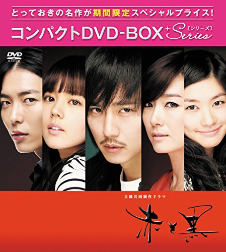 赤と黒(ノーカット完全版) コンパクトDVD-BOX[期間限定スぺシャルプライス (中古品) 5,781円