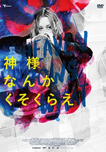 神様なんかくそくらえ [DVD](中古品)