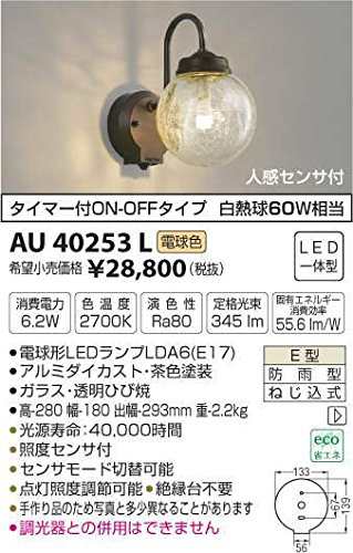 AU40253L 電球色LED人感センサ付アウトドアポーチ灯（中古品）