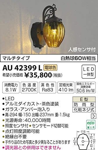 AU42399L 電球色LED人感センサ付アウトドアポーチ灯（中古品）