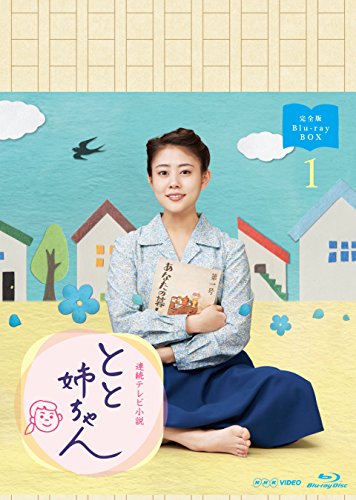 連続テレビ小説 とと姉ちゃん 完全版 ブルーレイ BOX1 [Blu-ray](中古品)の通販は