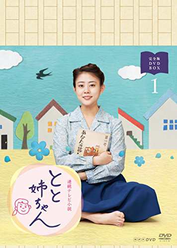 連続テレビ小説 とと姉ちゃん 完全版 DVD BOX1(中古品)の通販は 10,702円