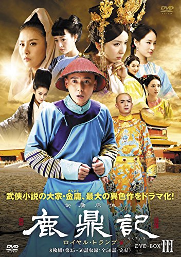 鹿鼎記(ろくていき) ロイヤル・トランプ DVD-BOXIII(中古品)