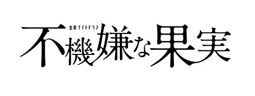 不機嫌な果実 DVD-BOX(中古品)
