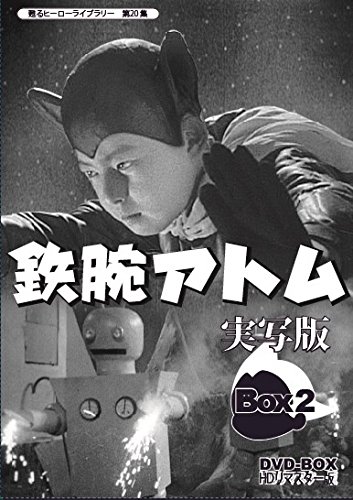 甦るヒーローライブラリー 第20集 鉄腕アトム 実写版 DVD-BOX HDリマスター(中古品)