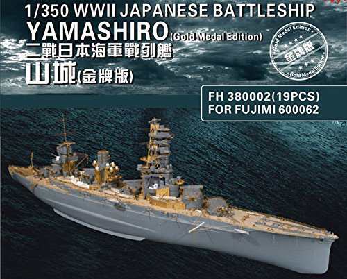 1/350 戦艦山城 スーパーアップグレードセット[ゴールドメダルバージョン](中古品)