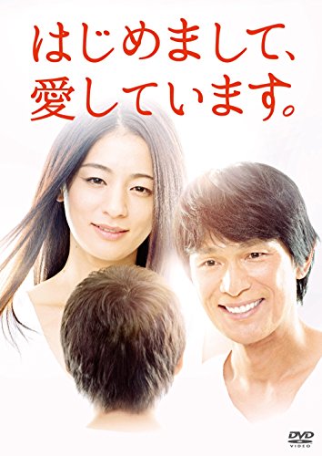 はじめまして、愛しています。 DVD-BOX(中古品)