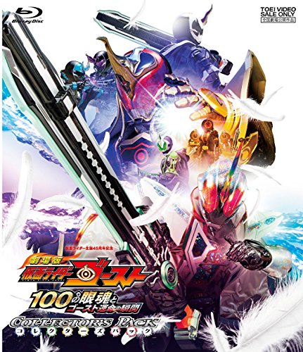 劇場版 仮面ライダーゴースト 100の眼魂とゴースト運命の瞬間 コレクターズ(中古品)