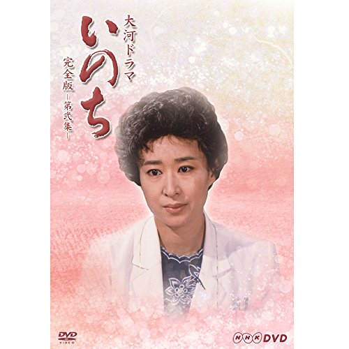 大河ドラマ  いのち　完全版　第弐集 [DVD](中古品)