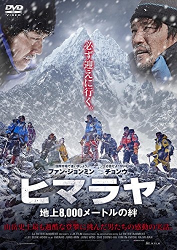 ヒマラヤ  地上8,000メートルの絆 [DVD](中古品)