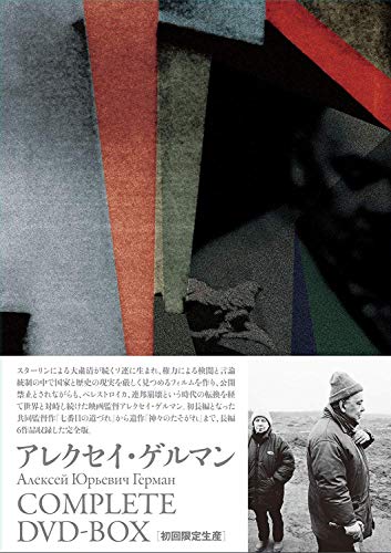 アレクセイ・ゲルマン コンプリートDVD-BOX(初回限定生産)(中古品)