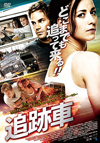 追跡車 [DVD](中古品)