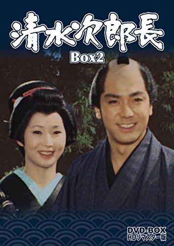 清水次郎長 DVD-BOX2 HDリマスター版（完）(中古品)
