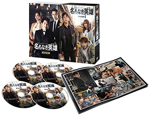 名もなき英雄(ヒーロー) DVD-BOX1(中古品)