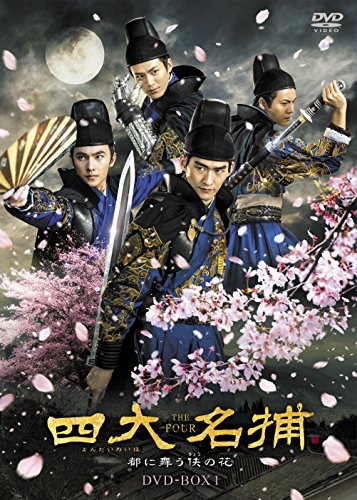 四大名捕~都に舞う侠の花~ DVD-BOX1（中古品）