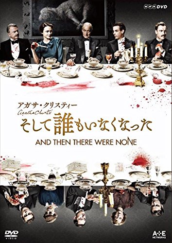 アガサ・クリスティー そして誰もいなくなった [DVD](中古品)