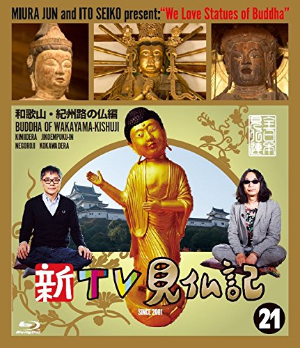 新TV見仏記?和歌山・紀州路の仏編 [Blu-ray](中古品)