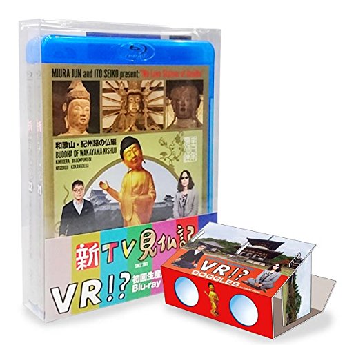 新TV見仏記 初回生産限定オリジナルVRビューワー+VR映像付 ブルーレイBOX(?(中古品)