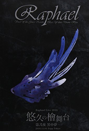 Raphael Live 2016「悠久の檜舞台 第弐夜 黒中夢」2016.11.01 Zepp Tokyo [(中古品)