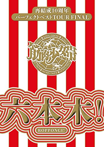 再結成10周年パーフェクトベストTOUR FINAL ~六本木! 【完全生産限定盤】 (中古品)の通販は