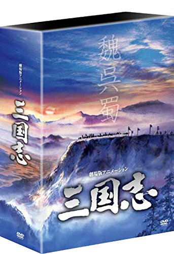 劇場公開25周年記念 劇場版アニメーション 『三国志』 HDリマスター版 DVD-(中古品)の通販は