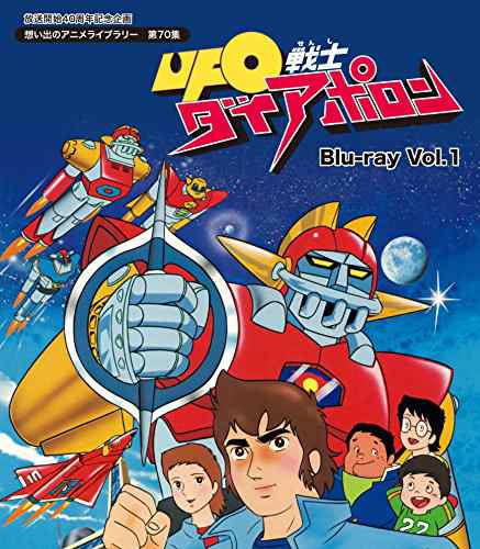 放送開始40周年記念企画 UFO戦士ダイアポロン Blu-ray  Vol.1【想い出のア (中古品)の通販は