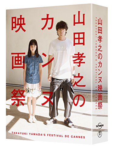 山田孝之のカンヌ映画祭 Blu-ray BOX(中古品)