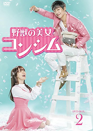 野獣の美女コンシム DVD-BOX2(中古品)