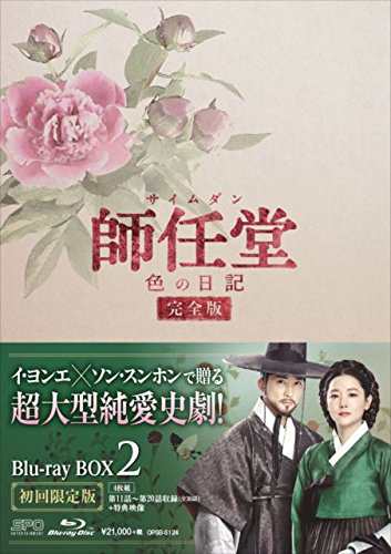 師任堂(サイムダン)、色の日記 （完全版）ブルーレイBOX2 (4枚組:本編DISC3枚(中古品)の通販は