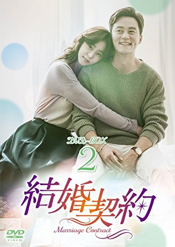 結婚契約 DVD-BOX2(中古品) 12,649円