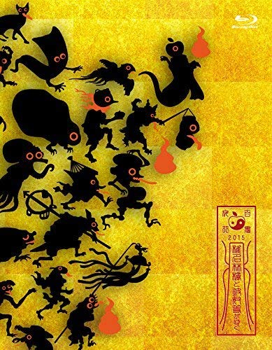 椎名林檎と彼奴等がゆく 百鬼夜行2015 [Blu-ray](中古品)