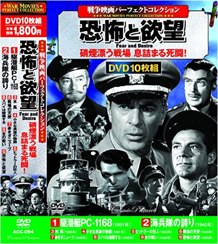 戦争映画 パーフェクトコレクション 恐怖と欲望 DVD10枚組 ACC-094(中古品)