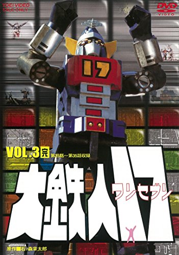 大鉄人17 VOL.3（完） [DVD](中古品) 6,289円
