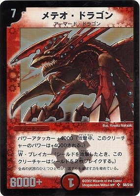 デュエルマスターズ/DM-01/S8/SR/メテオ・ドラゴン 6,303円