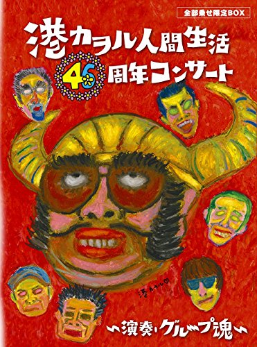 「港カヲル 人間生活46周年コンサート ~演奏・グループ魂~」(全部乗せ限定B(中古品)