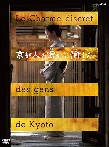京都人の密かな愉しみ(中古品)