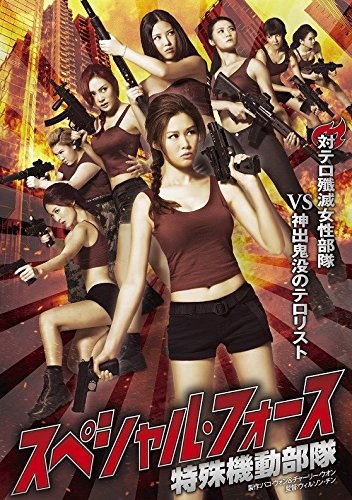 スペシャル・フォース [DVD]（中古品）